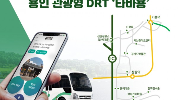 1. 용인특례시 관광형 DRT 타바용 홍보 이미지.jpg
