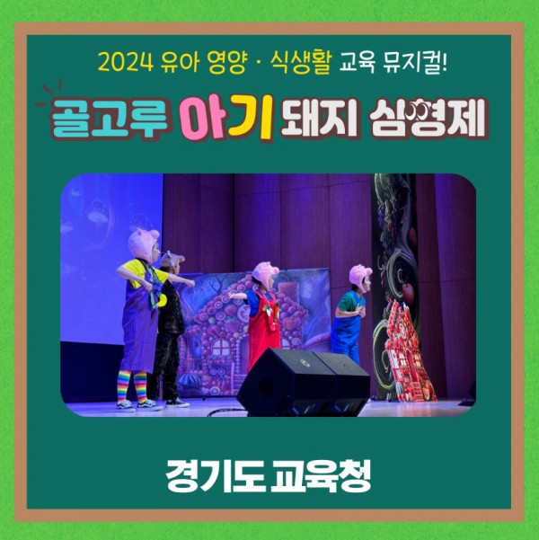 241127_경기도교육청__뮤지컬_공연_통한_유아_맞춤형_영양·식생활_교육(사진1).jpg