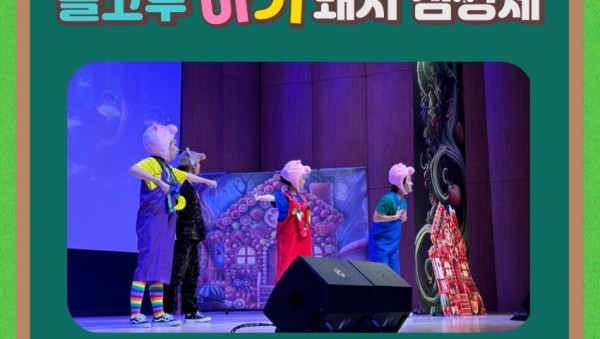 241127_경기도교육청__뮤지컬_공연_통한_유아_맞춤형_영양·식생활_교육(사진1).jpg