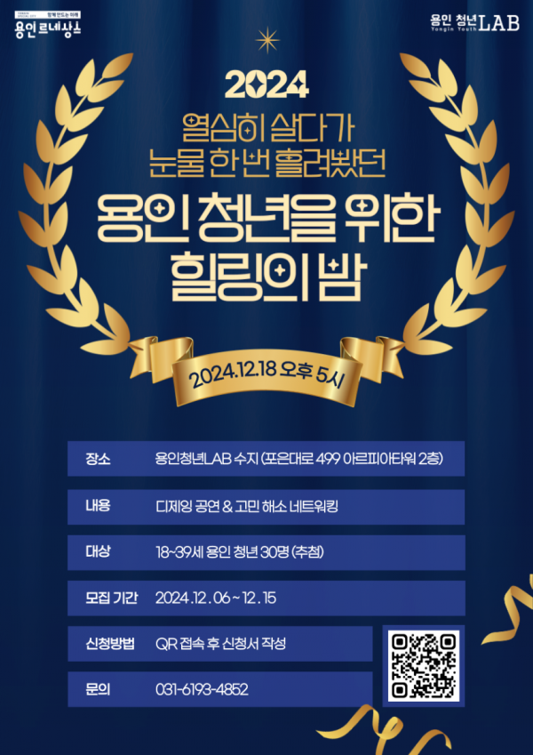7. 용인특례시 청년을 위한 힐링의 밤 홍보 포스터.png