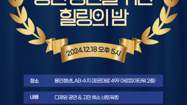 7. 용인특례시 청년을 위한 힐링의 밤 홍보 포스터.png