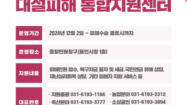 1. 용인특례시 폭설 피해 상담 통합지원센터 운영 안내 포스터 (1).jpg