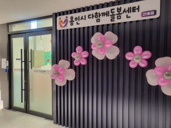 4-1. 용인특례시 처인구 고림동 힐스테이트 용인고진역 내 개소한 다함께돌봄센터 21호점 사진.jpeg