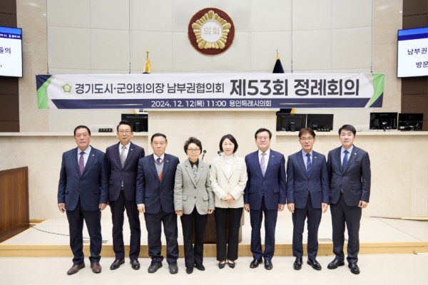 20241212 용인특례시의회, 경기도시‧군의회의장 남부권협의회 제53차 정례회의 개최(1).jpg
