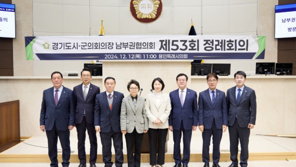20241212 용인특례시의회, 경기도시‧군의회의장 남부권협의회 제53차 정례회의 개최(1).jpg