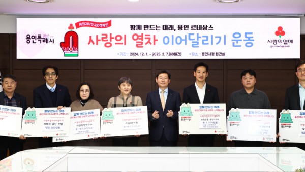 1. 13일 용인특례시청 접견실에서 열린 사랑의 열차 이어달리기 성금품 기탁식.jpg