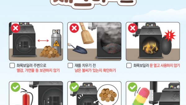 7. 화목보일러안전사용.jpg