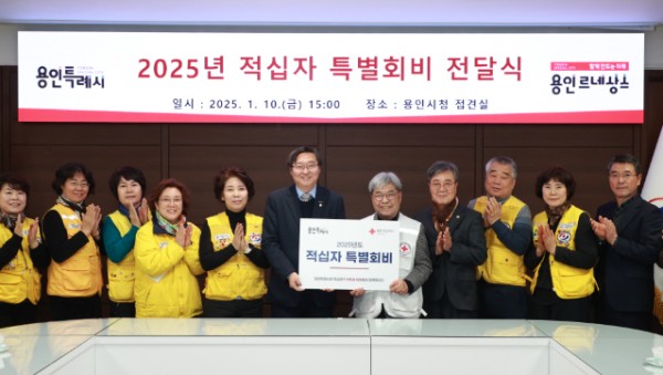 3. 용인특례시가 지난 10일 대한적십자사 경기도지사에 특별회비 200만원을 전달했다.jpg