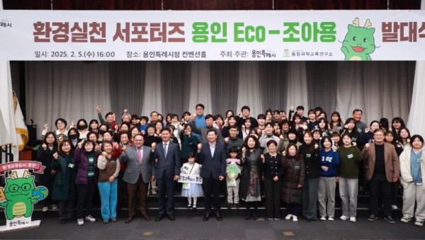 4-1. 용인특례시는 5일 시청 컨벤션홀에서 탄소중립을 실천하고 환경보호 활동을 주도할 시민 서포터즈 ‘용인 Eco-조아용’의 발대식을 개최했다..jpg