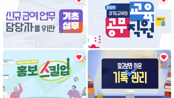250210_경기도교육청__행정역량_강화를_위한_원격연수_자료_개발__운영_개시(참고자료).png