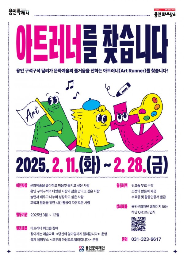 [포스터] 2025 예술교육 매개자 아트러너 모집 (1).jpg