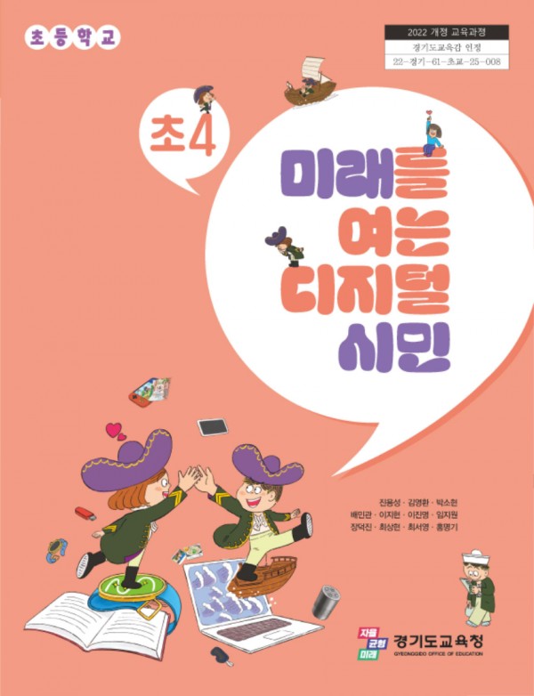 250214_경기도교육청__초등학교_디지털_시민교육_과목_개설_디지털_시대_초등학생을_위한_필수_교육_강화(참고자료1)_초4_미래를_여는_디지털_시민_교과서_표지.jpg