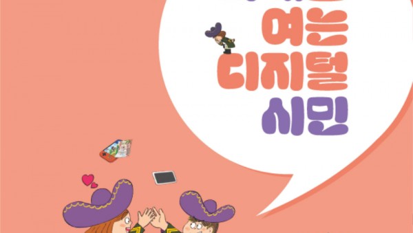 250214_경기도교육청__초등학교_디지털_시민교육_과목_개설_디지털_시대_초등학생을_위한_필수_교육_강화(참고자료1)_초4_미래를_여는_디지털_시민_교과서_표지.jpg
