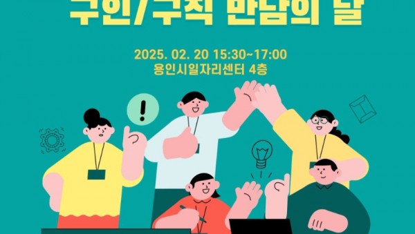 1. 용인특례시가 20일 구직을 희망하는 시민과 기업을 연결하는 구인·구직 만남의 날을 20일 용인시일자리센터에서 개최한다..jpg