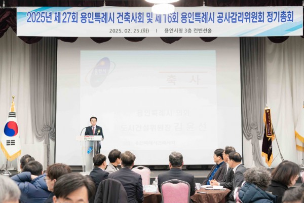 20250225 제27회 용인특례시 건축사회 및 제16회 공사감리원회 정기총회(1).jpg
