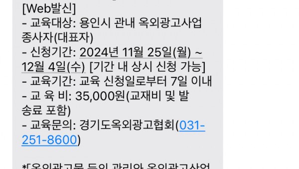 사진 7 용인특례시가 옥외광고물사업 종사자 교육을 안내하는 문자 내용.jpeg