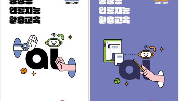 250227_경기도교육청_생성형_인공지능의_안전한_활용_표지.JPG
