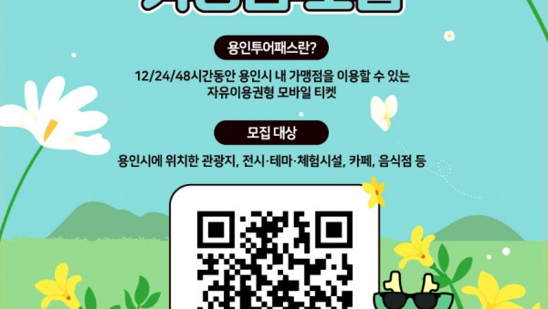 3. 용인특례시 용인투어패스 가맹점 상시 모집 안내 포스터.jpg