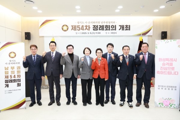 20250305 경기도시·군의회의장 남부권협의회 제54차 정례회의, 화성특례시에서 개최(2).jpg