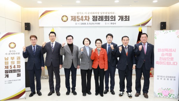 20250305 경기도시·군의회의장 남부권협의회 제54차 정례회의, 화성특례시에서 개최(2).jpg