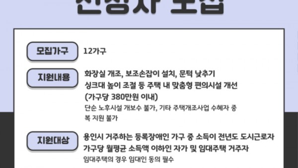 9. 용인특례시 2025 장애인 주택 개조 지원 신청 홍보 포스터.jpg
