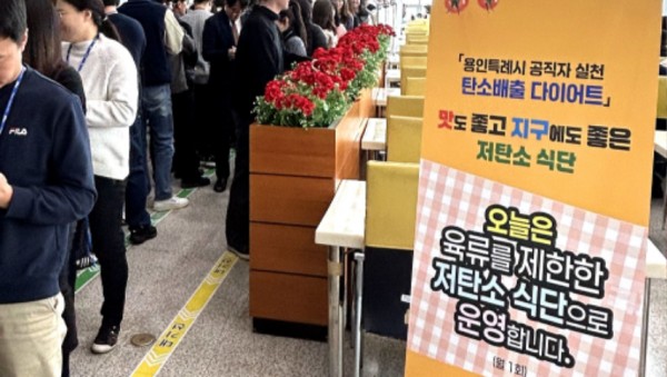 6-1. 용인특례시는 매월 1회 시청사와 3개 구청 구내식당에서 육류를 제외한 채식으로 구성된 ‘저탄소 식단’으로 구성된 메뉴를 제공키로 했다..jpg