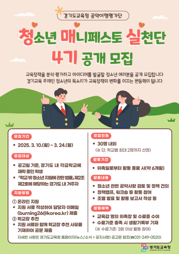 250314_경기도교육청__청소년_매니페스토_실천단_4기_모집(참고자료_포스터).png
