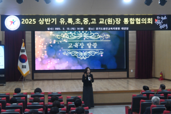 (20250314) 용인교육지원청 보도자료(2025 상반기 교(원)장, 교(원)감 통합협의회) 사진1.png
