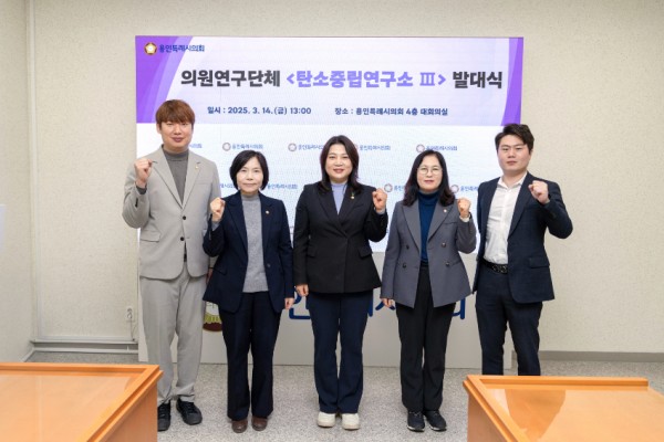 20250314 의원연구단체 탄소중립연구소Ⅲ, 발대식(1).jpg