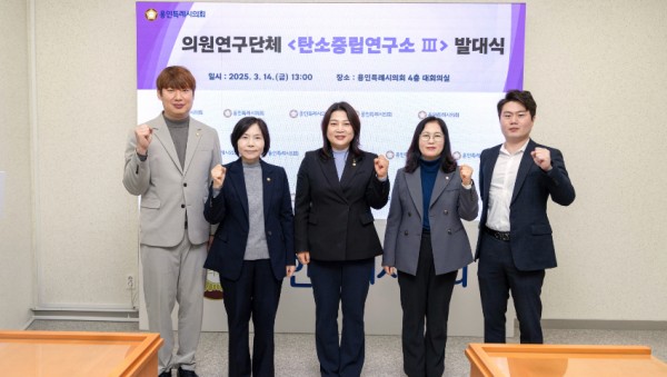 20250314 의원연구단체 탄소중립연구소Ⅲ, 발대식(1).jpg