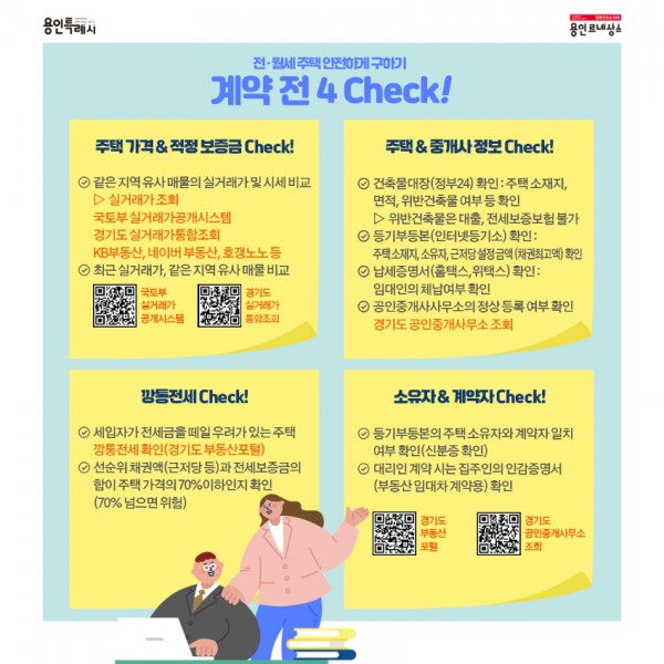 1. 전월세 계약 유의사항 안내 카드뉴스.jpg