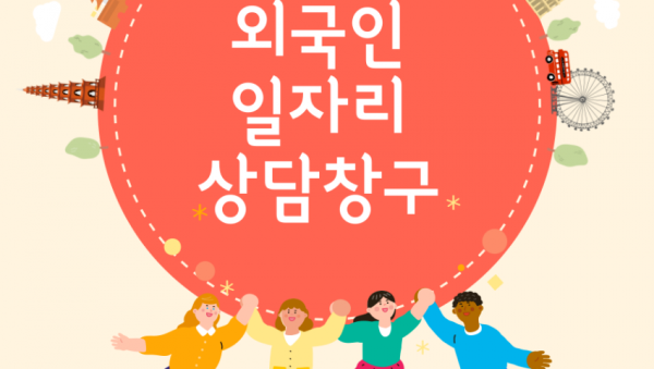 2. 외국인 일자리상담창구 안내문.png