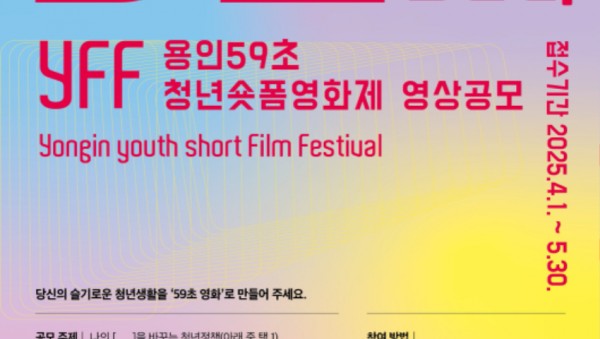 2. ‘용인 59초 청년 숏폼 영화제’참여 영상 공모 포스터.jpg