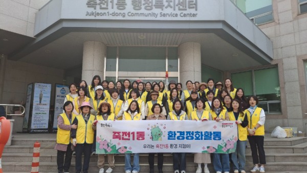 10-1. 죽전1동, 관내 봉사단체와 봄맞이 환경정화.jpeg