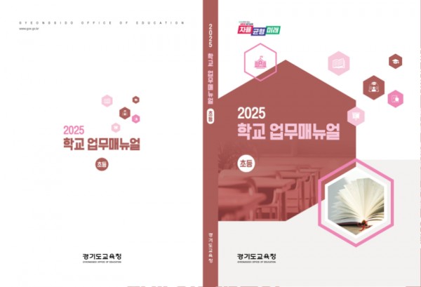 250325_경기도교육청__학교_업무지침서_대폭_개선!__‘쉽고_명확한_안내’에_초점(참고자료_초등표지).jpg