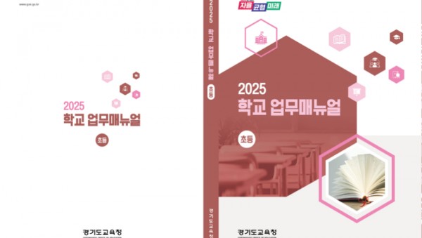 250325_경기도교육청__학교_업무지침서_대폭_개선!__‘쉽고_명확한_안내’에_초점(참고자료_초등표지).jpg