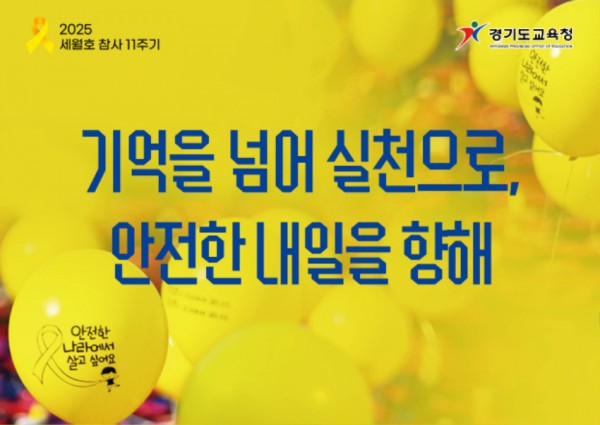 250325_경기도교육청4.16생명안전교육원__세월호참사_11주기_노란리본의_달_운영(경기도교육청4.16생명안전교육원)(사진).jpg