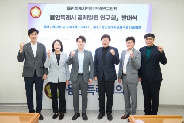 20250324 용인특례시의회 의원연구단체 용인특례시 경제발전 연구회, 발대식 개최(1).jpg
