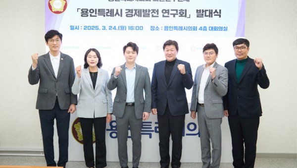 20250324 용인특례시의회 의원연구단체 용인특례시 경제발전 연구회, 발대식 개최(1).jpg