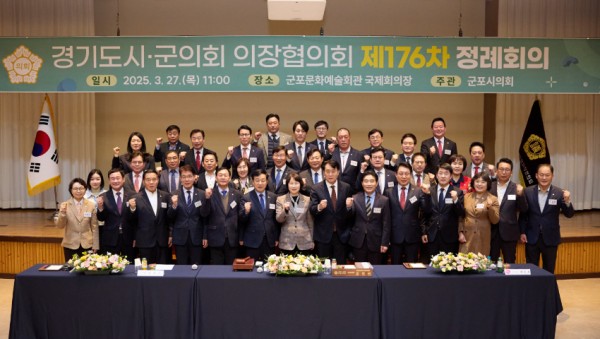 20250327 경기도시‧군의회의장협의회 제176차 정례회의 개최(1).jpg