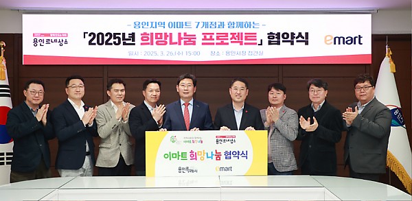 250327 5-2 용인시 이마트 희망나눔 협약식.jpg