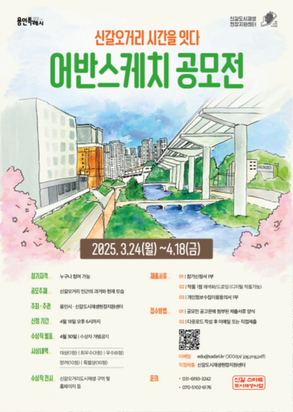 250327 14. 신갈오거리 어반스케치 공모전 안내문.jpg