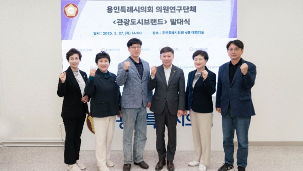 20250327 용인특례시의회 의원연구단체 관광도시브랜드, 발대식 개최(1).jpg