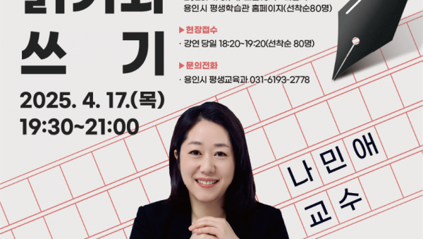 5. 용인특례시 나민애 교수 특강 홍보 포스터.png