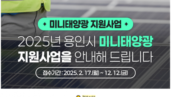 6-1. 용인특례시가 설치비를 지원하는 미니태양광 시설 안내 홍보물.PNG