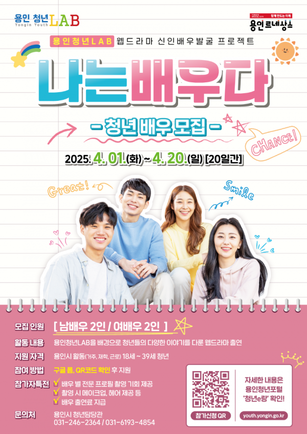 8-1. 용인청년랩 웹드라마 배우 모집 홍보 포스터.png