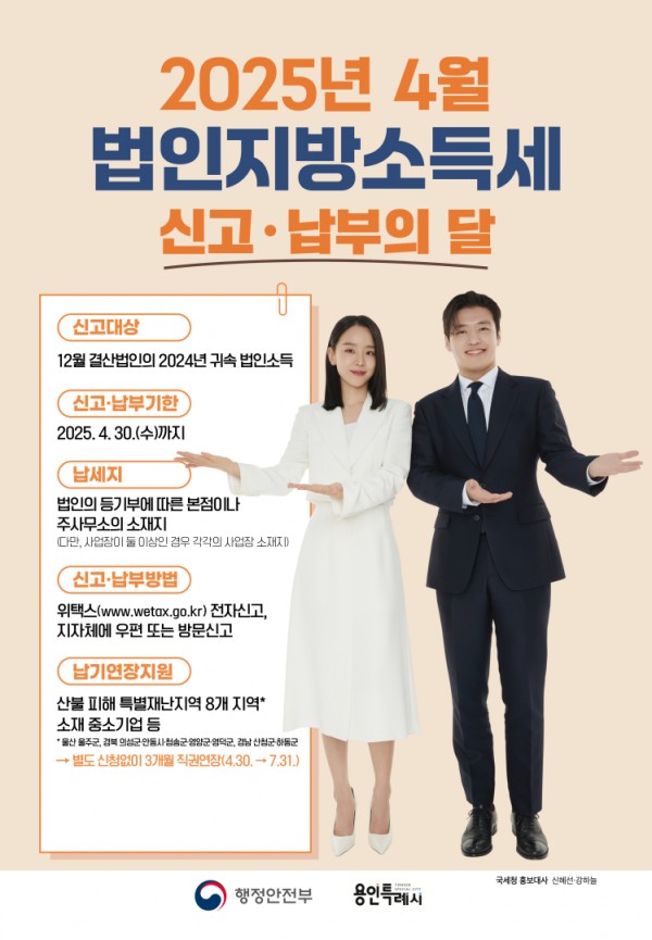 4. 용인특례시 4월 법인지방소득세 신고·납부의 달 홍보 포스터.jpg