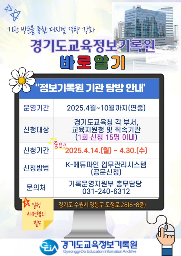 250410_경기도교육정보기록원__2025_경기도교육정보기록원_바로알기_운영(경기도교육정보기록원)(참고자료).jpg