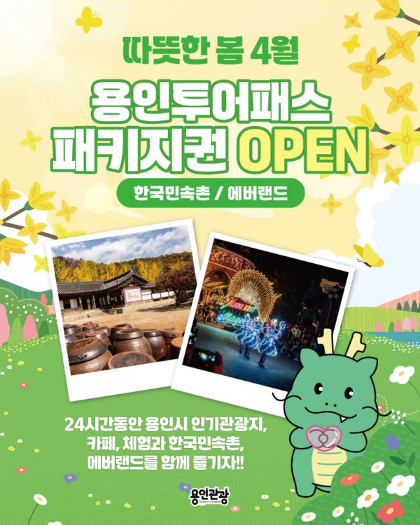 4. 용인특례시, 한국민속촌ㆍ에버랜드서 이용 가능한 용인투어패스 안내 포스터.jpg