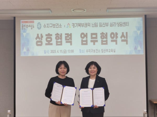 1. 11일 수지구보건소 임산부교육실에서 수지구보건소와 경기북부권역 난임‧임산부 심리상담센터가 업무 협약을 했다.jpeg
